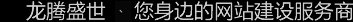 深圳網(wǎng)站建設(shè)公司，深圳網(wǎng)頁(yè)設(shè)計(jì)公司，深圳網(wǎng)站制作公司，深圳網(wǎng)絡(luò)公司，深圳網(wǎng)站設(shè)計(jì)公司，深圳營(yíng)銷(xiāo)型網(wǎng)站建設(shè)公司